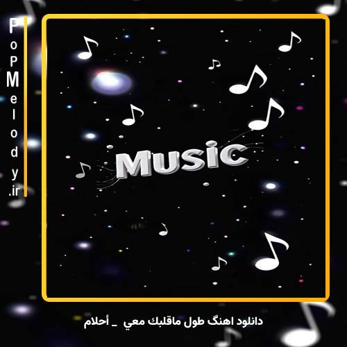 دانلود آهنگ احلام طول ماقلبك معي